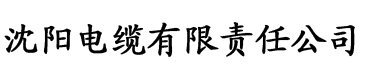 甜梦文库电缆厂logo